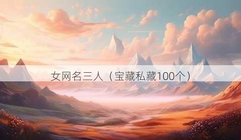女昵称三人