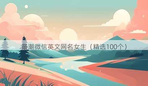 最潮微信英文昵称女生