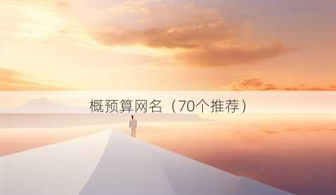 概预算昵称