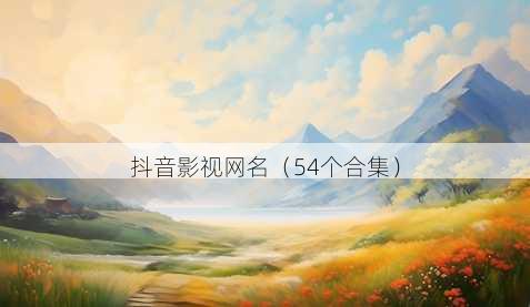 抖音影视昵称