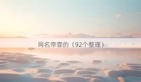 昵称带霏的