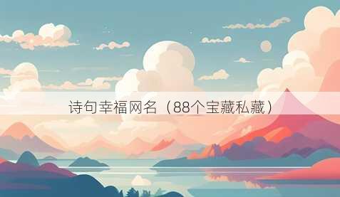 诗句幸福昵称