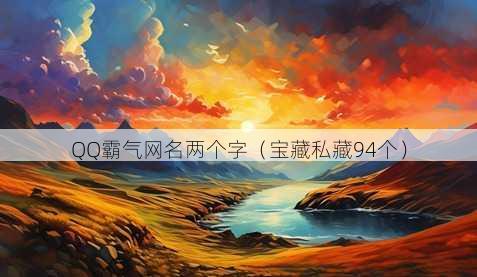QQ霸气昵称两个字