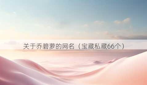 关于乔碧萝的昵称