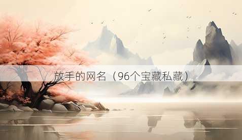 放手的昵称