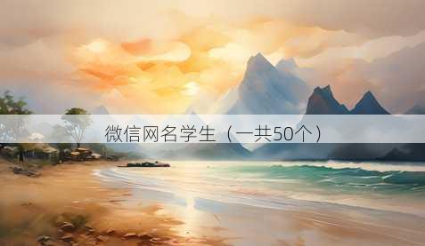 微信昵称学生