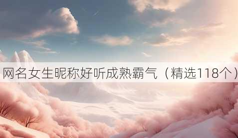 昵称女生昵称好听成熟霸气