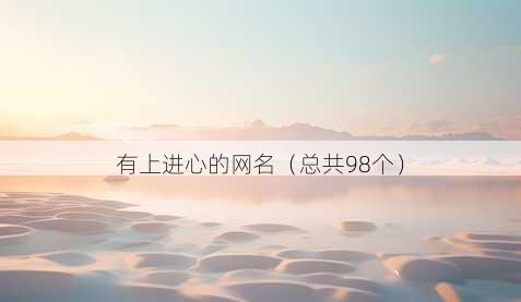 有上进心的昵称