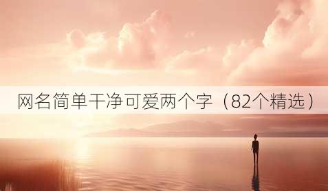 昵称简单干净可爱两个字
