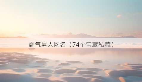 霸气男人昵称