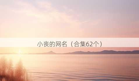 小丧的昵称