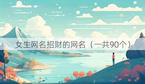 女生昵称招财的昵称