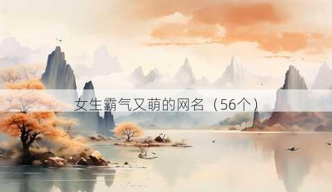 女生霸气又萌的昵称