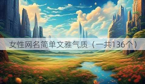 女性昵称简单文雅气质