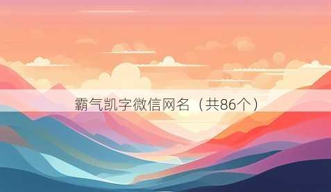 霸气凯字微信昵称