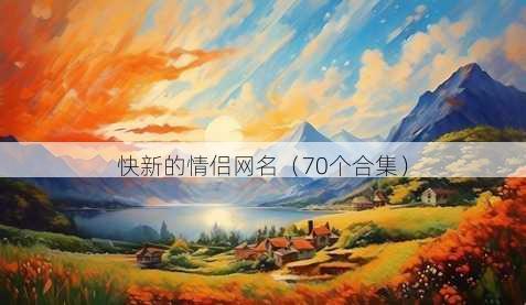 快新的情侣昵称