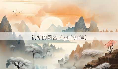 初冬的昵称
