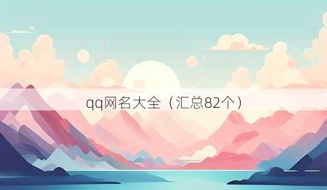 qq昵称大全