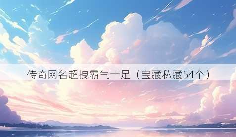 传奇昵称超拽霸气十足