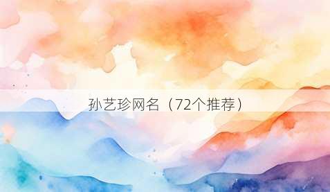 孙艺珍昵称
