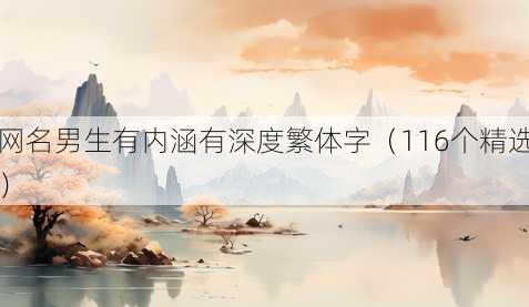 昵称男生有内涵有深度繁体字