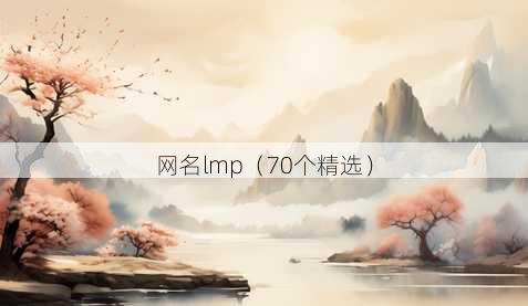 昵称lmp