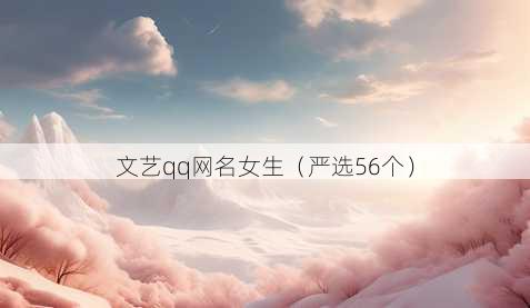 文艺qq昵称女生