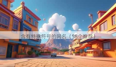含有特殊符号的昵称