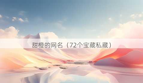 甜橙的昵称