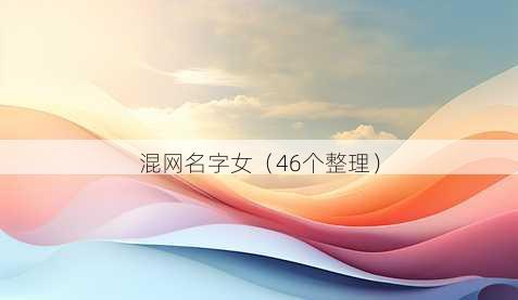混昵称字女