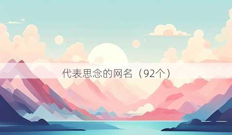 代表思念的昵称