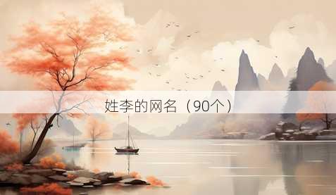 姓李的昵称