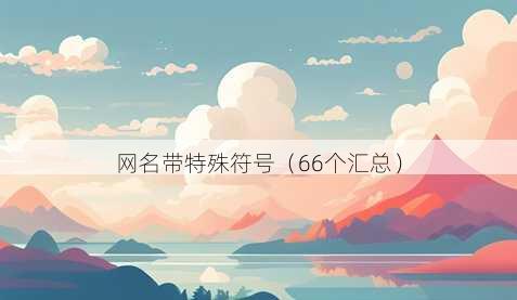 昵称带特殊符号