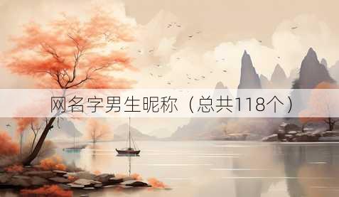 昵称字男生昵称