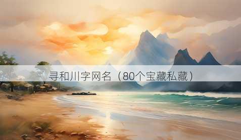寻和川字昵称