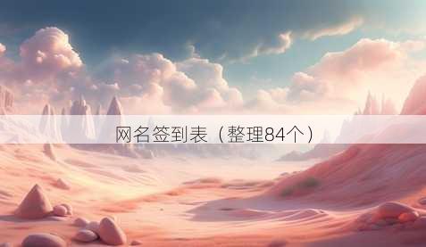 昵称签到表