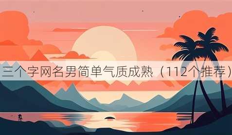 三个字昵称男简单气质成熟