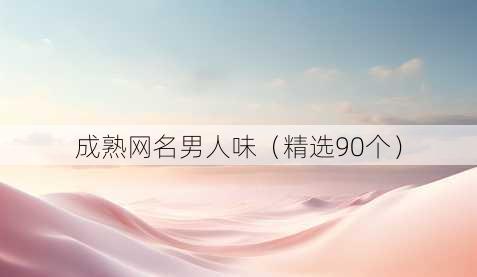 成熟昵称男人味