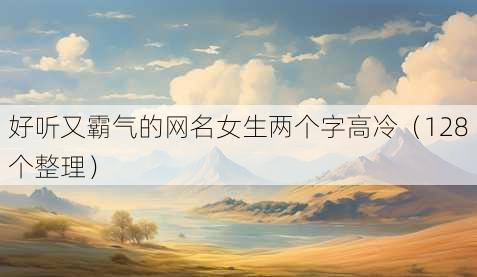 好听又霸气的昵称女生两个字高冷