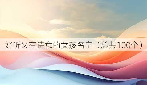 好听又有诗意的女孩名字