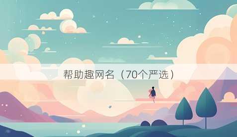 帮助趣昵称