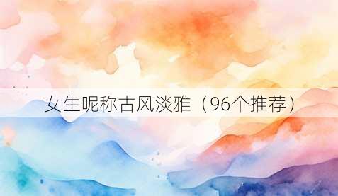 女生昵称古风淡雅