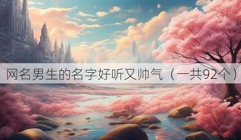 昵称男生的名字好听又帅气