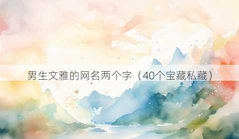 男生文雅的昵称两个字