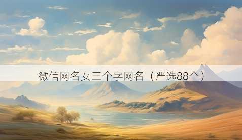 微信昵称女三个字昵称