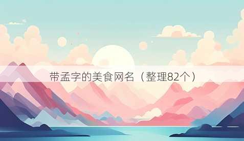 带孟字的美食昵称