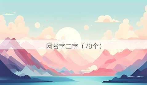 昵称字二字