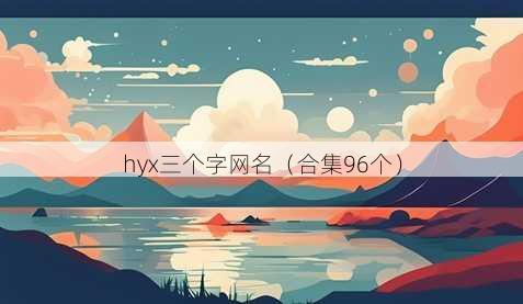 hyx三个字昵称