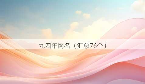 九四年昵称