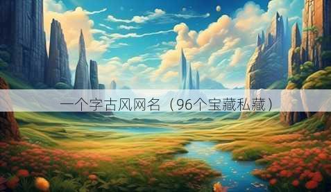 一个字古风昵称